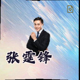 张霆锋
