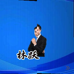 林跃