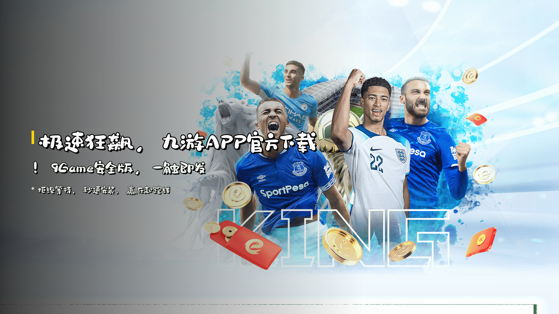 <strong>极速狂飙</strong>，九游APP官方下载！9Game安全版，<strong>一触即发</strong>